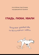 Гладь люби хвали нескучное руководство по воспитанию собаки