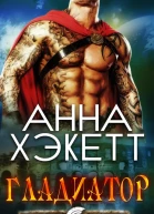 Гладиатор