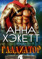 Гладиатор ЛП