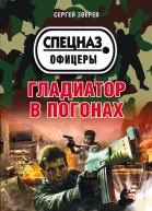 Гладиатор в погонах  Сергей Зверев