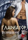 Гладиатор Возвращение
