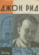 Гладков Т Джон Рид