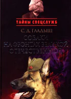 Гладыш С Д Собаки на фронтах Великой Отечественной