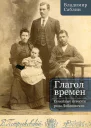 Глагол времен Семейные истории рода Лобановских