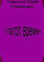 Глагол времен