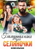 Гламурная няня для селяночки