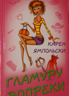 Гламуру вопреки