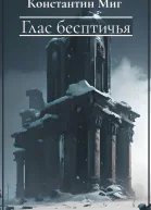 Глас бесптичья