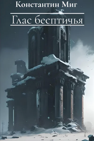 Глас бесптичья