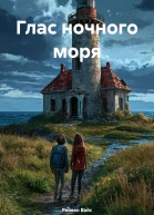 Глас ночного моря