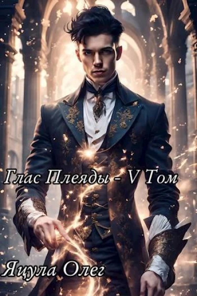 Глас Плеяды  V Том СИ