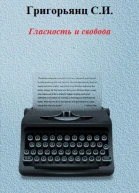 Гласность и свобода
