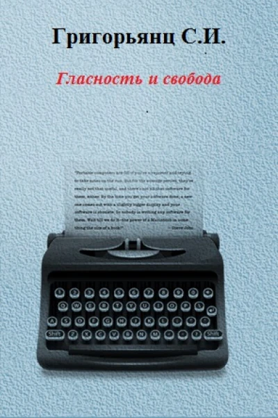 Гласность и свобода