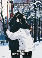Глава I No You  No Life