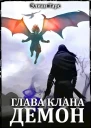 Глава клана  ДЕМОН