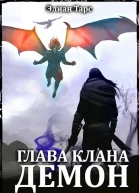 Глава клана  ДЕМОН