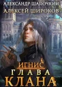 Глава клана том 1