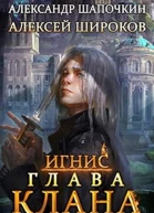Глава клана том 1
