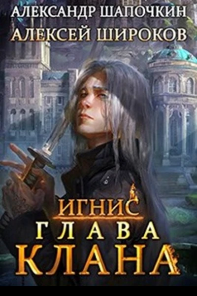 Глава клана том 1