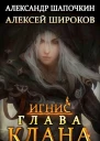 Глава клана том 2