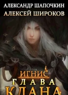 Глава клана том 2