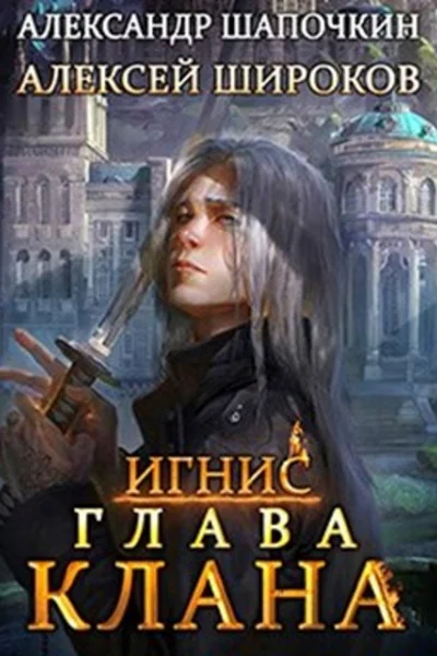 Глава клана