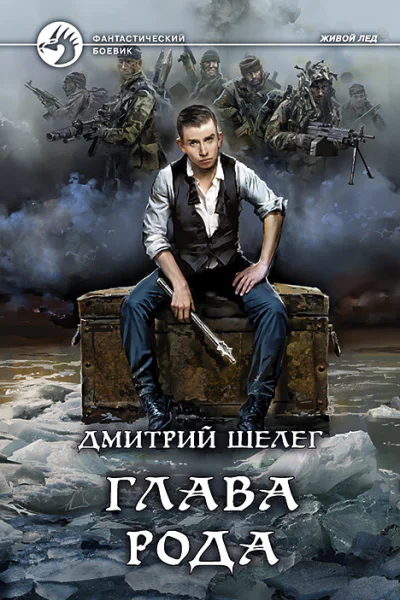 Глава рода Фантастический роман  Рис на переплете МПоповского