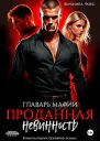 Главарь мафии Проданная невинность