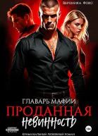 Главарь мафии Проданная невинность