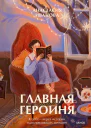 Главная героиня