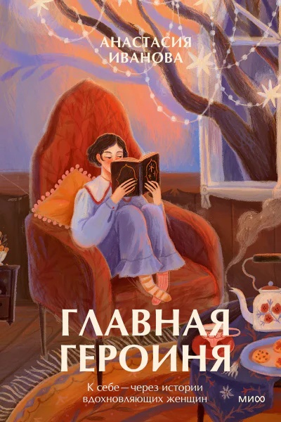 Главная героиня