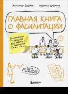Главная книга о фасилитации Практическое руководство для работы с командами