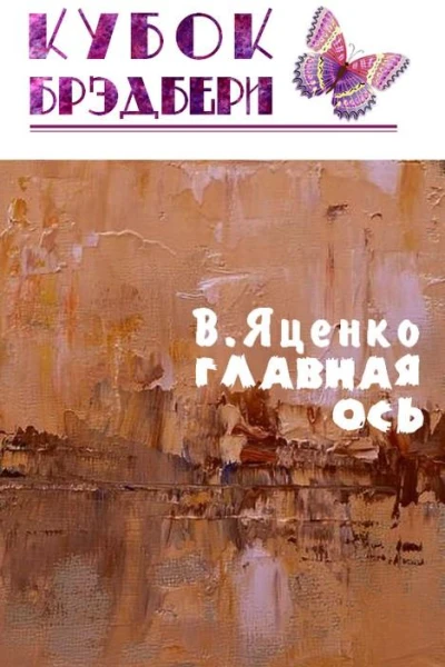 Главная ось