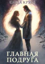 Главная Подруга