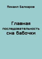 Главная последовательность сна бабочки СИ