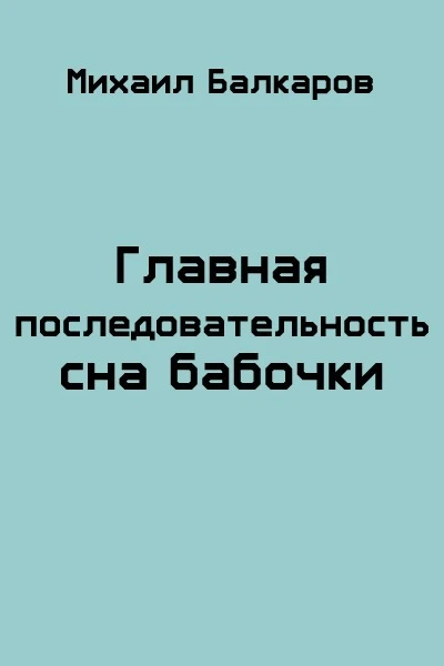 Главная последовательность сна бабочки СИ