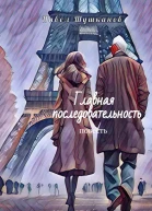 Главная последовательность