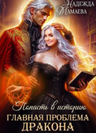 Главная проблема дракона