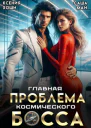 Главная проблема космического босса