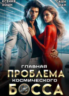 Главная проблема космического босса