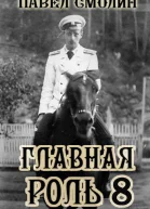 Главная роль 8