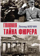 Главная тайна фюрера