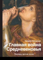 Главная война Средневековья Леопард против лилии