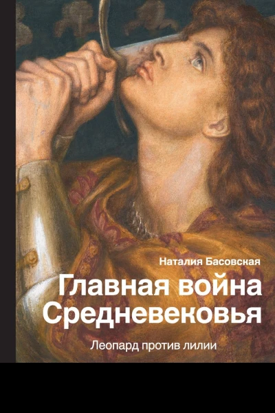 Главная война Средневековья Леопард против лилии