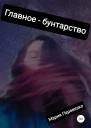 Главное  бунтарство