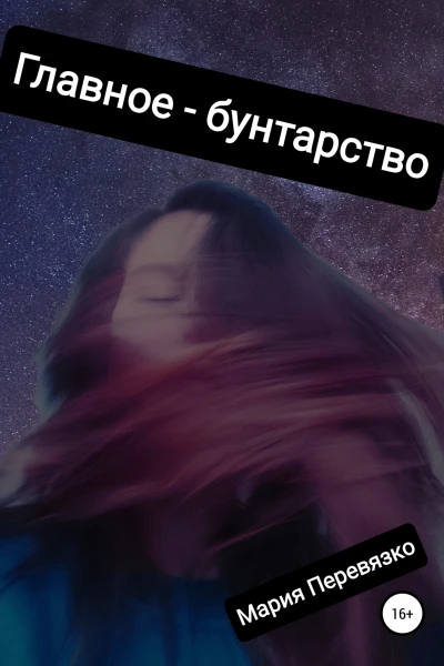 Главное  бунтарство