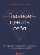 Главное  ценить себя Как перестать подстраиваться под других и научиться дорожить собой