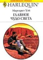 Главное чудо света