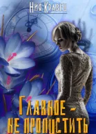 Главное  не пропустить СИ