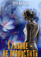 Главное  не пропустить